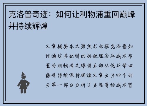 克洛普奇迹：如何让利物浦重回巅峰并持续辉煌