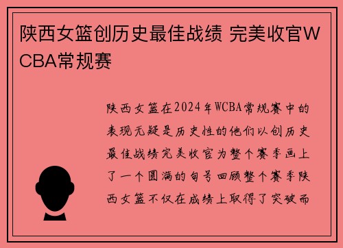 陕西女篮创历史最佳战绩 完美收官WCBA常规赛