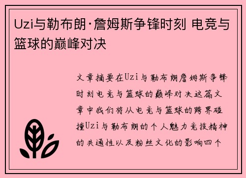 Uzi与勒布朗·詹姆斯争锋时刻 电竞与篮球的巅峰对决
