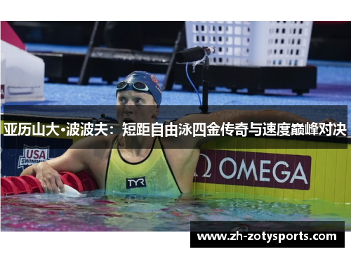 亚历山大·波波夫：短距自由泳四金传奇与速度巅峰对决