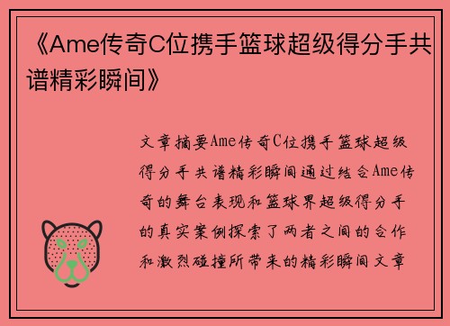 《Ame传奇C位携手篮球超级得分手共谱精彩瞬间》