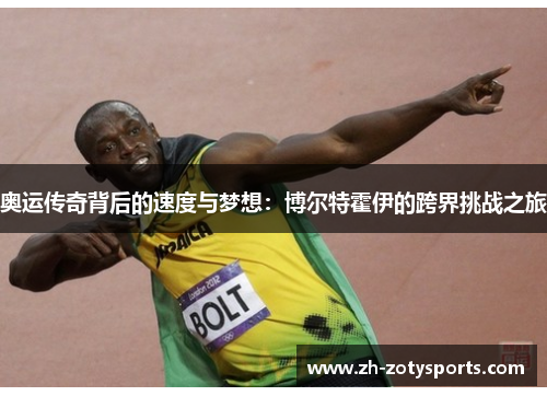 奥运传奇背后的速度与梦想：博尔特霍伊的跨界挑战之旅