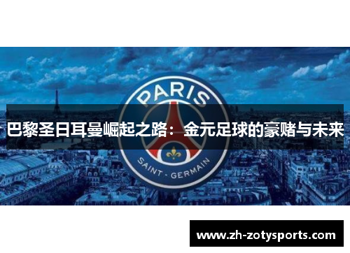 巴黎圣日耳曼崛起之路：金元足球的豪赌与未来
