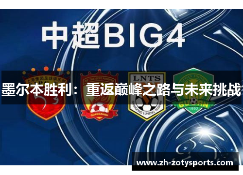 墨尔本胜利：重返巅峰之路与未来挑战