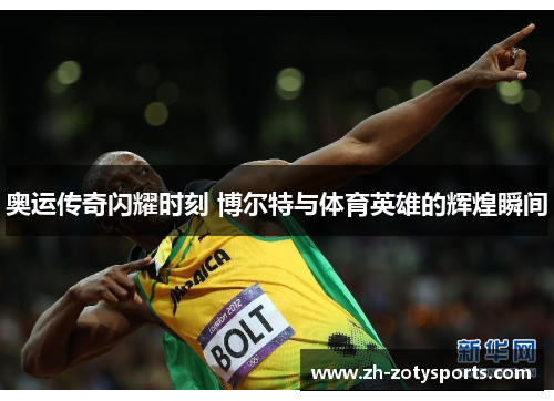 奥运传奇闪耀时刻 博尔特与体育英雄的辉煌瞬间