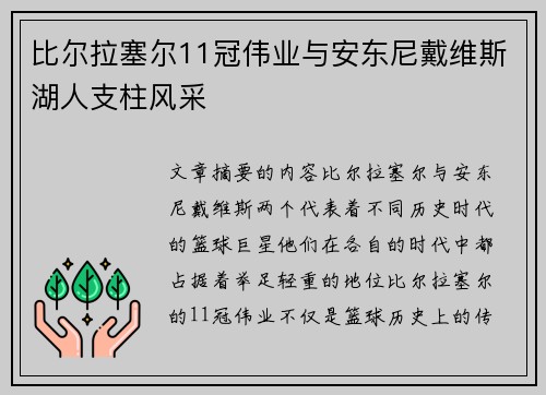 比尔拉塞尔11冠伟业与安东尼戴维斯湖人支柱风采