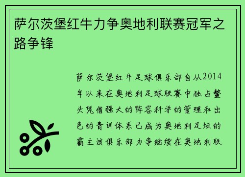 萨尔茨堡红牛力争奥地利联赛冠军之路争锋
