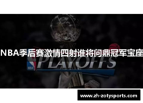 NBA季后赛激情四射谁将问鼎冠军宝座