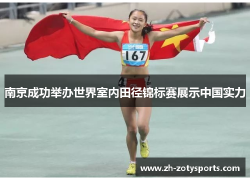 南京成功举办世界室内田径锦标赛展示中国实力