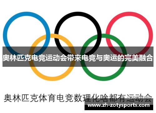 奥林匹克电竞运动会带来电竞与奥运的完美融合