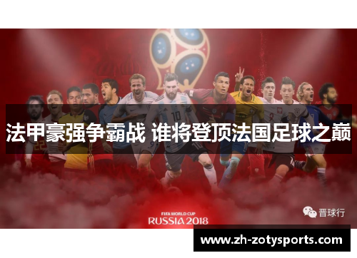 法甲豪强争霸战 谁将登顶法国足球之巅