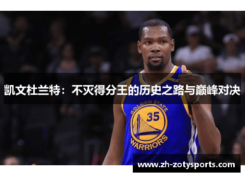 凯文杜兰特：不灭得分王的历史之路与巅峰对决