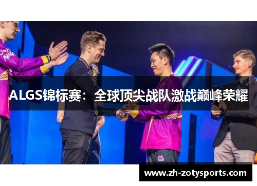 ALGS锦标赛：全球顶尖战队激战巅峰荣耀