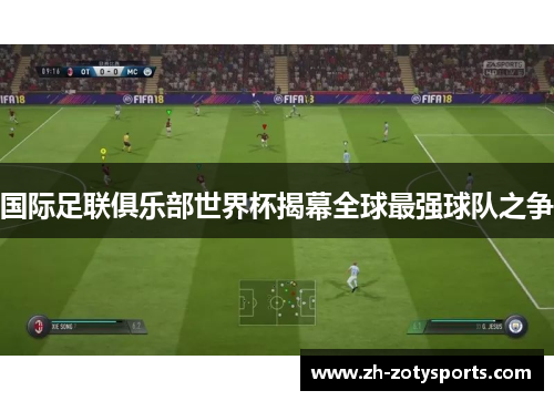 国际足联俱乐部世界杯揭幕全球最强球队之争