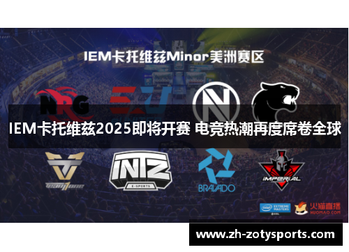 IEM卡托维兹2025即将开赛 电竞热潮再度席卷全球
