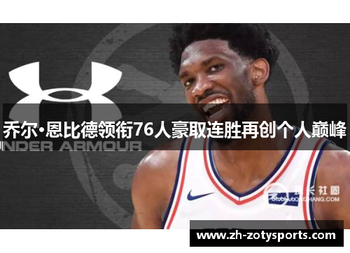 乔尔·恩比德领衔76人豪取连胜再创个人巅峰