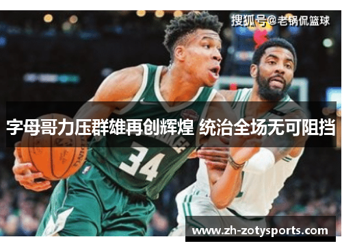 字母哥力压群雄再创辉煌 统治全场无可阻挡