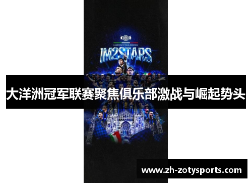 大洋洲冠军联赛聚焦俱乐部激战与崛起势头