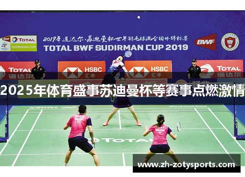 2025年体育盛事苏迪曼杯等赛事点燃激情
