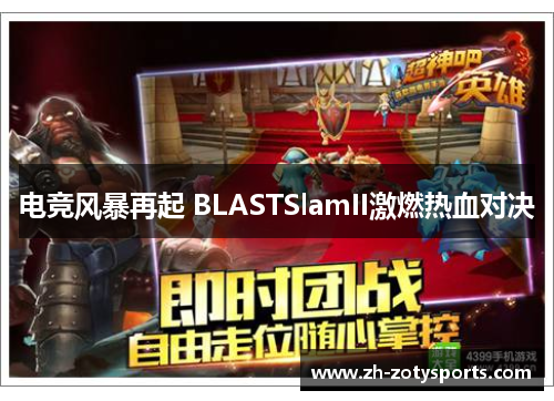电竞风暴再起 BLASTSlamII激燃热血对决