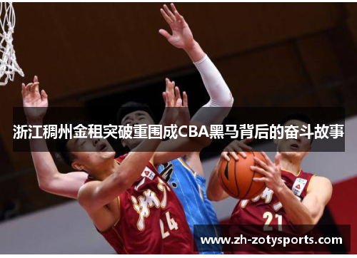 浙江稠州金租突破重围成CBA黑马背后的奋斗故事