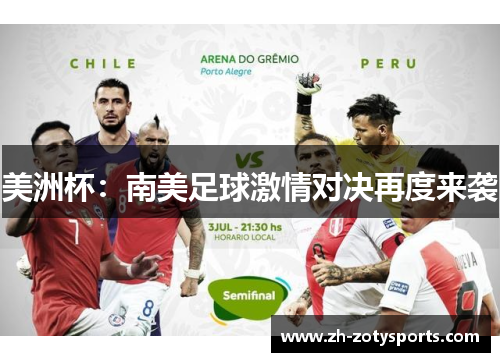 美洲杯：南美足球激情对决再度来袭