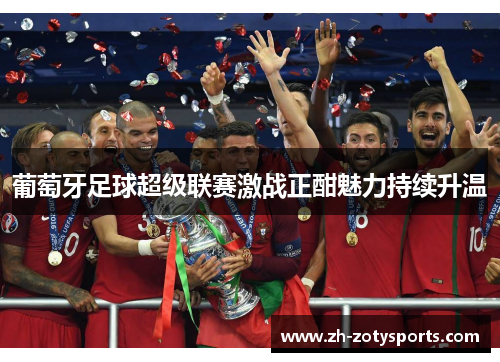 葡萄牙足球超级联赛激战正酣魅力持续升温