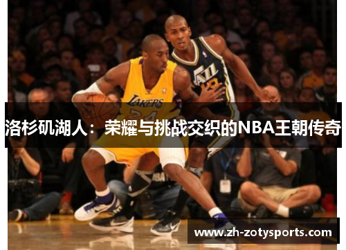 洛杉矶湖人：荣耀与挑战交织的NBA王朝传奇