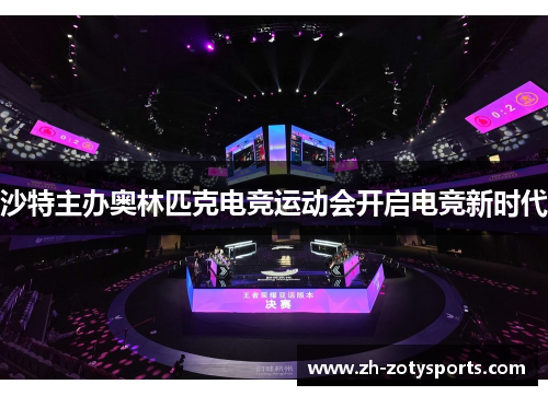 沙特主办奥林匹克电竞运动会开启电竞新时代