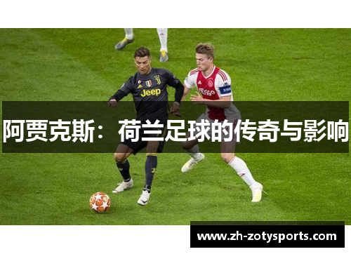 阿贾克斯：荷兰足球的传奇与影响