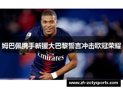 姆巴佩携手新援大巴黎誓言冲击欧冠荣耀