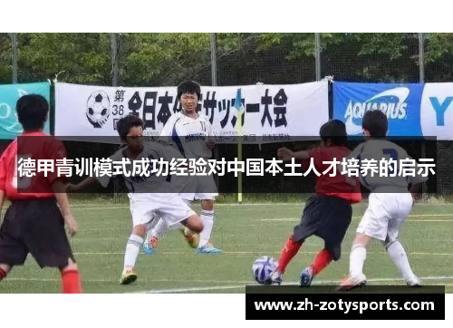 德甲青训模式成功经验对中国本土人才培养的启示