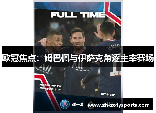 欧冠焦点：姆巴佩与伊萨克角逐主宰赛场