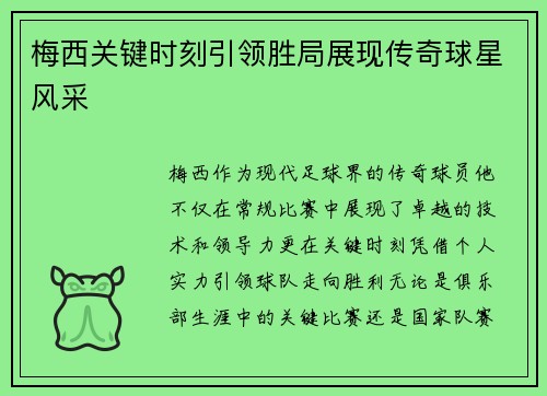 梅西关键时刻引领胜局展现传奇球星风采
