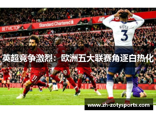 英超竞争激烈：欧洲五大联赛角逐白热化