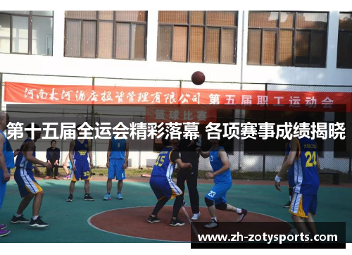 第十五届全运会精彩落幕 各项赛事成绩揭晓