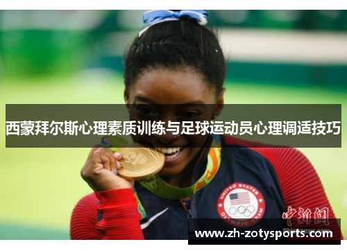 西蒙拜尔斯心理素质训练与足球运动员心理调适技巧