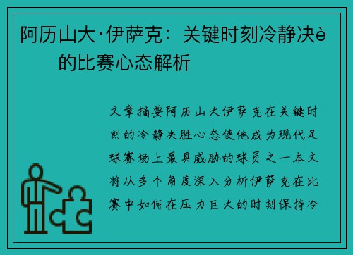 阿历山大·伊萨克：关键时刻冷静决胜的比赛心态解析