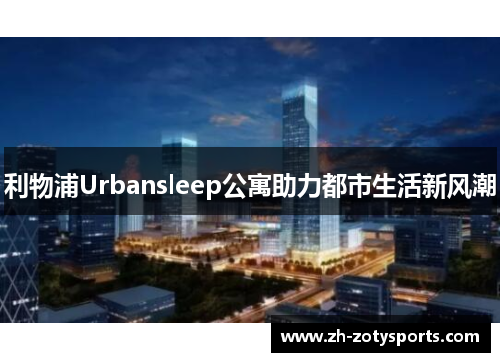利物浦Urbansleep公寓助力都市生活新风潮