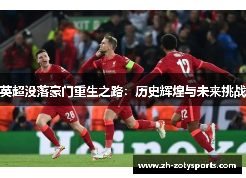 英超没落豪门重生之路：历史辉煌与未来挑战