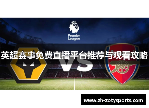 英超赛事免费直播平台推荐与观看攻略