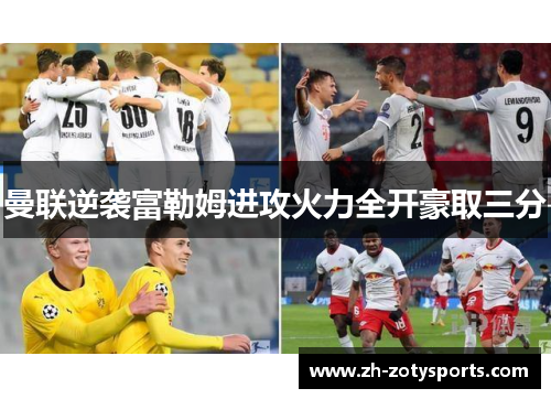 曼联逆袭富勒姆进攻火力全开豪取三分