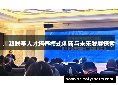 川超联赛人才培养模式创新与未来发展探索