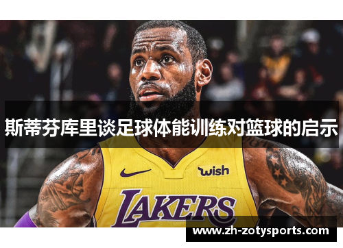 斯蒂芬库里谈足球体能训练对篮球的启示