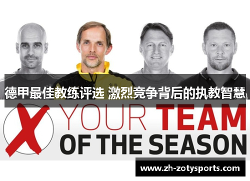 德甲最佳教练评选 激烈竞争背后的执教智慧