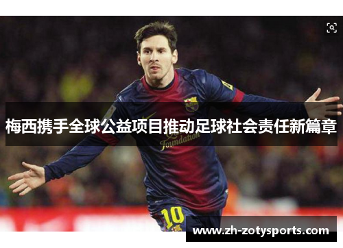 梅西携手全球公益项目推动足球社会责任新篇章