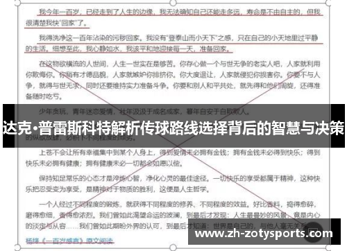 达克·普雷斯科特解析传球路线选择背后的智慧与决策