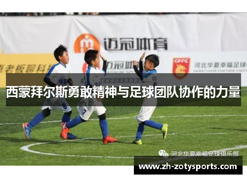 西蒙拜尔斯勇敢精神与足球团队协作的力量