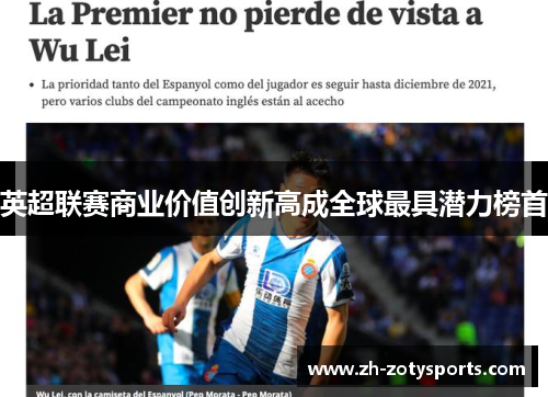 英超联赛商业价值创新高成全球最具潜力榜首