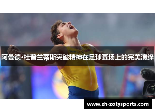 阿曼德·杜普兰蒂斯突破精神在足球赛场上的完美演绎